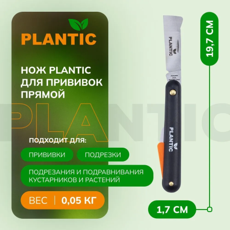 Нож для прививки Plantic 37300-01 купить в Минске с доставкой